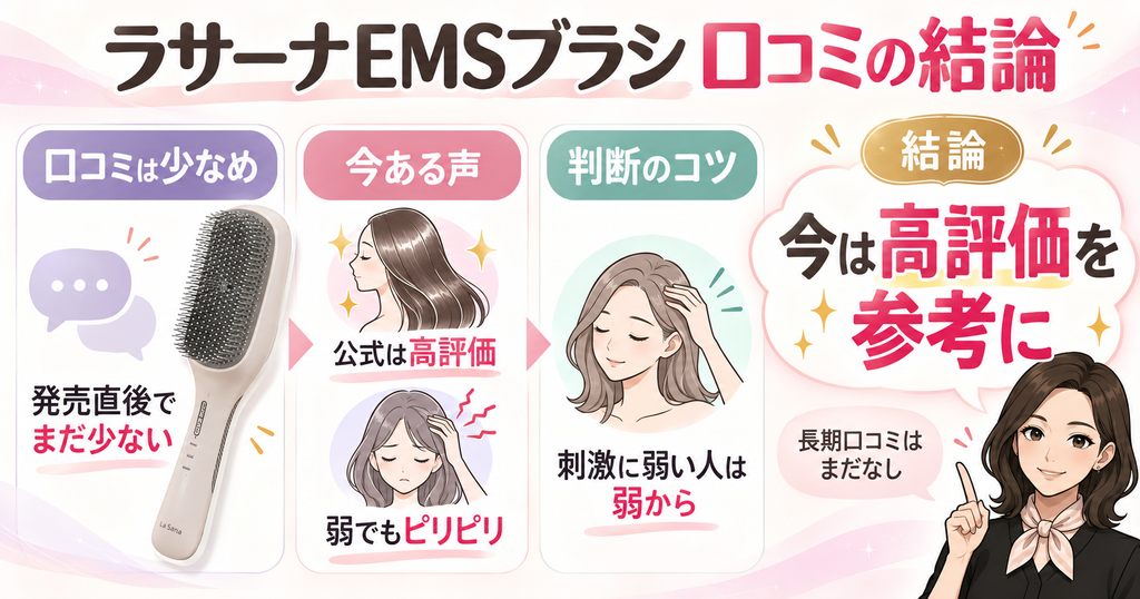ラサーナEMSブラシの口コミの結論｜高評価だが刺激に注意