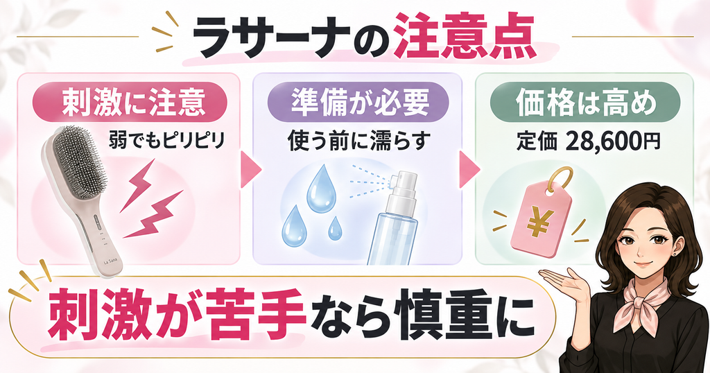 ラサーナEMSブラシの注意点｜刺激・濡らす手間・価格