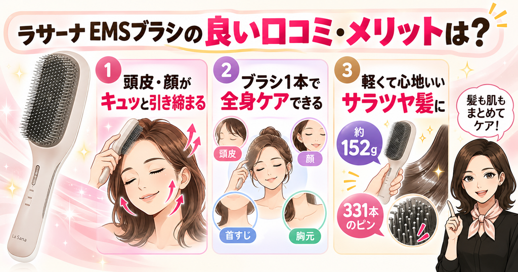 ラサーナEMSブラシのメリット｜頭皮から顔まで1本でケア