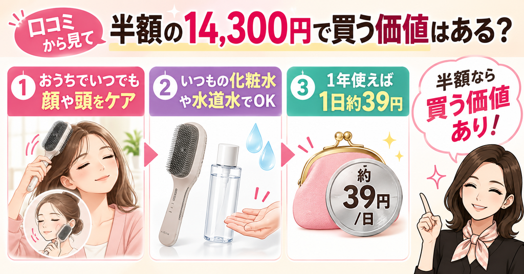 ラサーナEMSブラシ半額14,300円の価値｜1日約39円