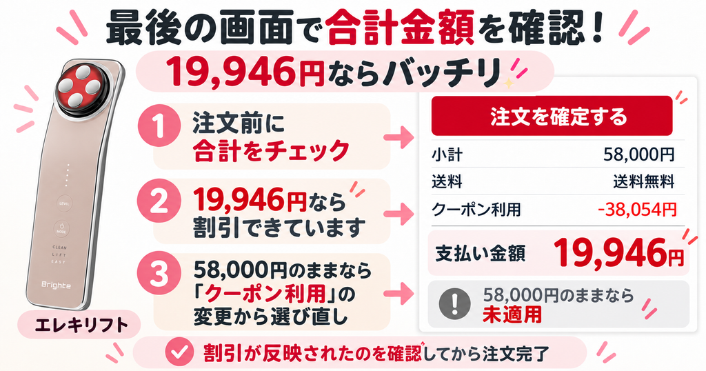 エレキリフトの注文画面でクーポン適用後19,946円を確認する手順