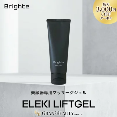 Brighteエレキリフト専用マッサージジェルの黒いチューブ