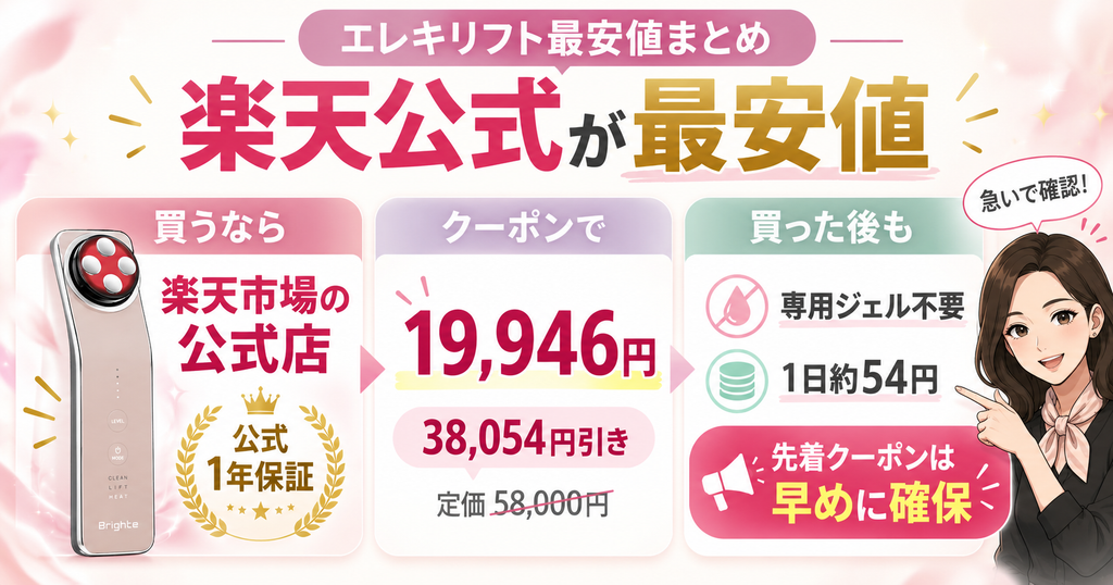 エレキリフト最安値の結論｜楽天公式でクーポン利用後19,946円