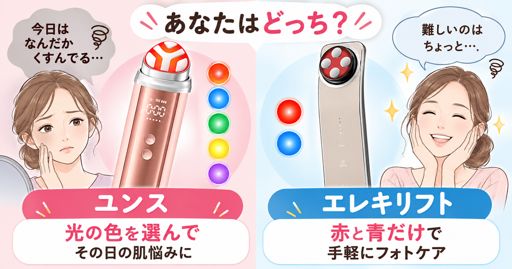 エレキリフトの2色LEDケア