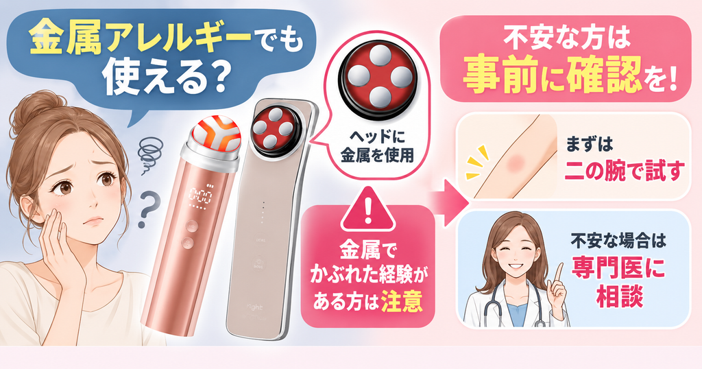 金属アレルギーの注意点