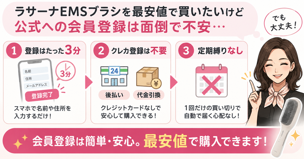 ラサーナEMSブラシ公式サイトの会員登録が3分で終わる理由