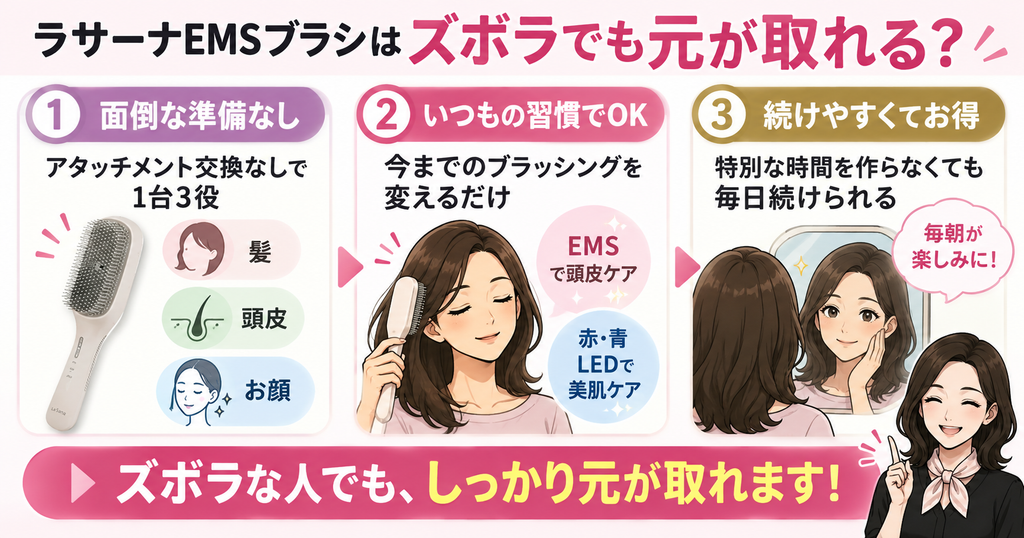 ラサーナEMSブラシのメリット｜ズボラでも元が取れる理由