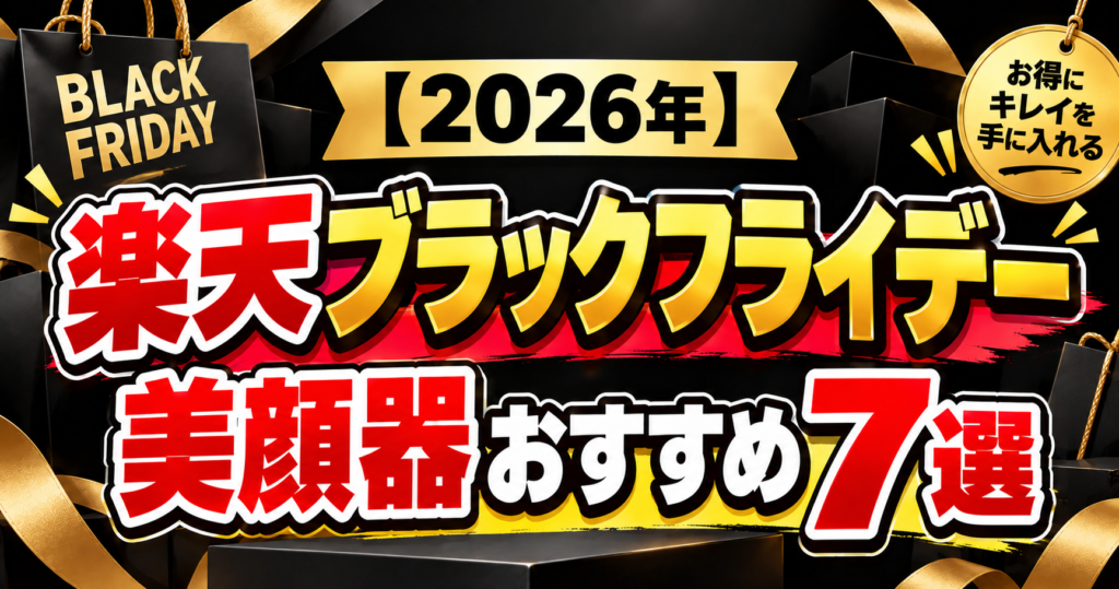 【2026年】楽天ブラックフライデー美顔器おすすめ7選