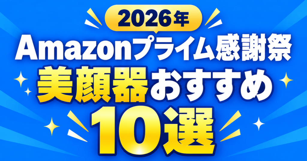 Amazonプライム感謝祭　美顔器