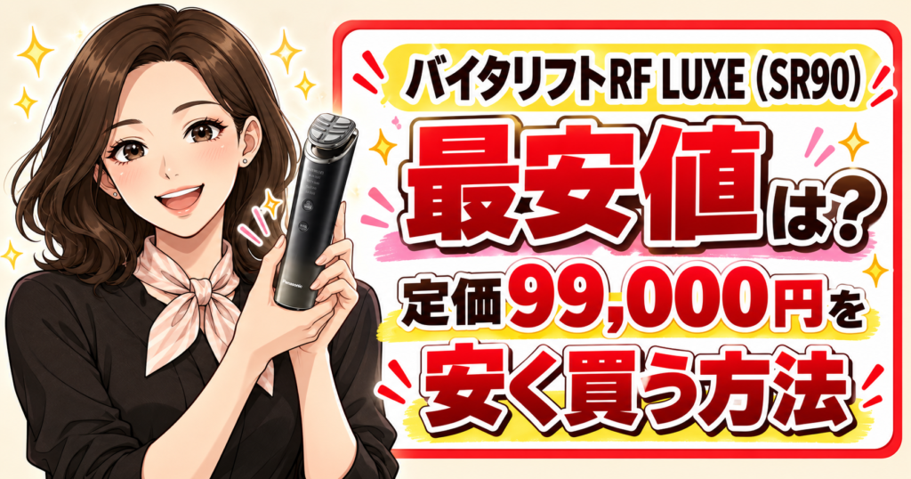 パナソニック美容器の最安値ガイド