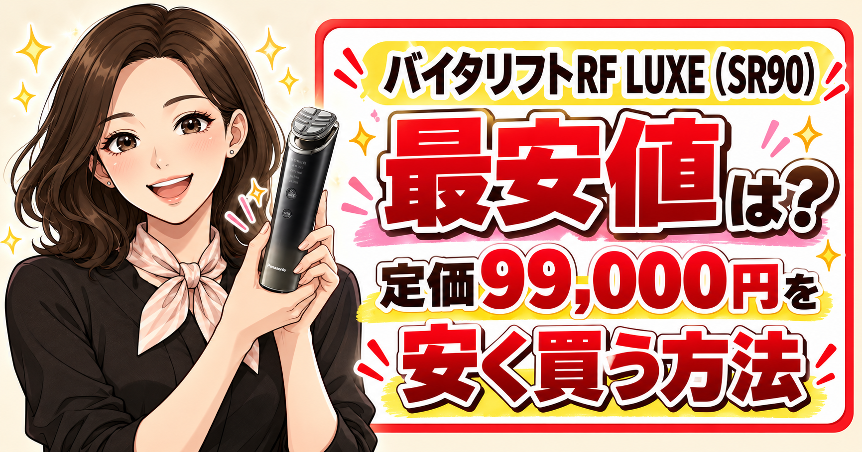 パナソニック美容器の最安値ガイド