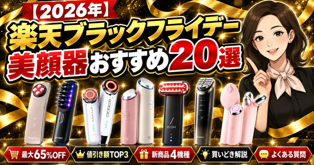 楽天ブラックフライデー 美顔器おすすめ20選