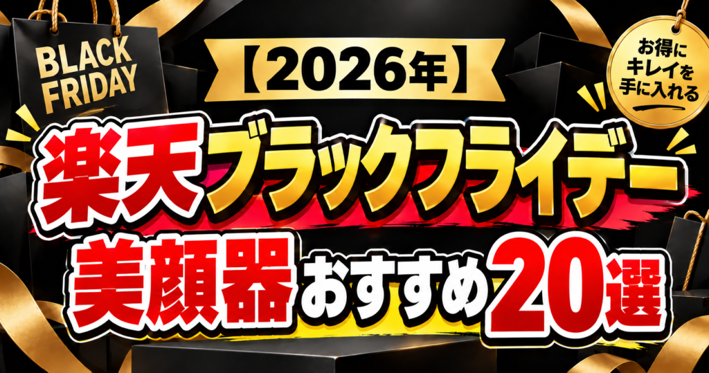 楽天ブラックフライデー 美顔器おすすめ20選