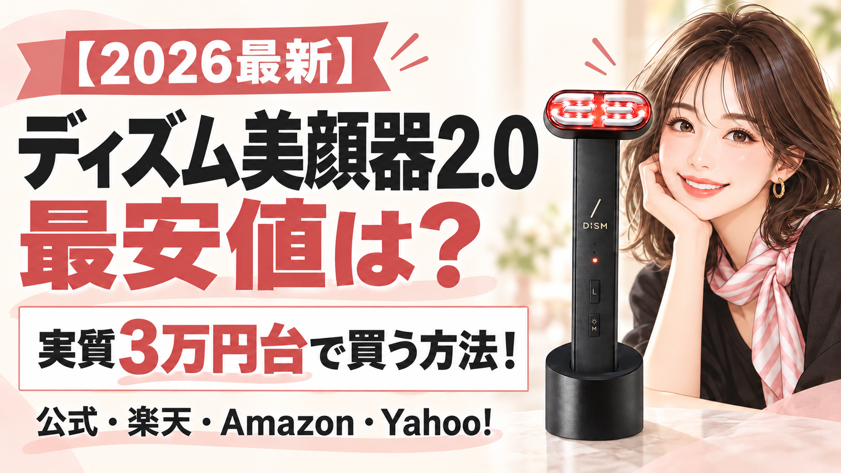 ディズム美顔器2.0の最安値は？一番安く買う方法を解説