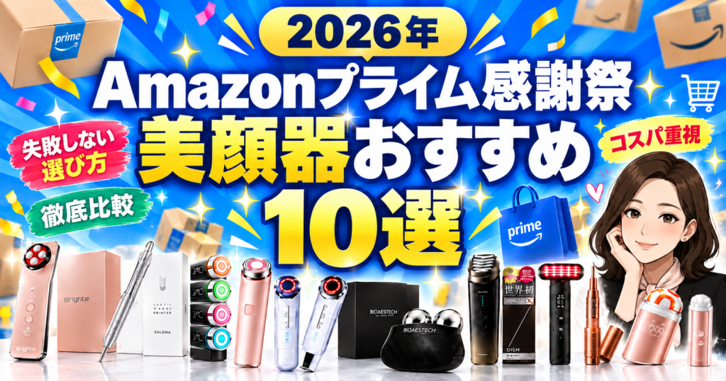 Amazonプライム感謝祭　美顔器10選