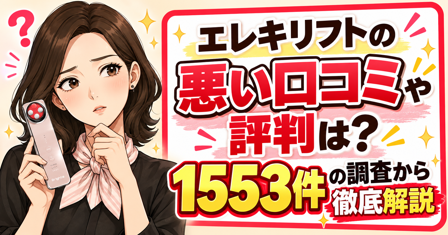 エレキリフトの悪い口コミ評判