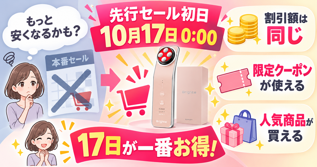 Amazonプライム感謝祭で美顔器を買うなら先行セール初日の10月17日0時