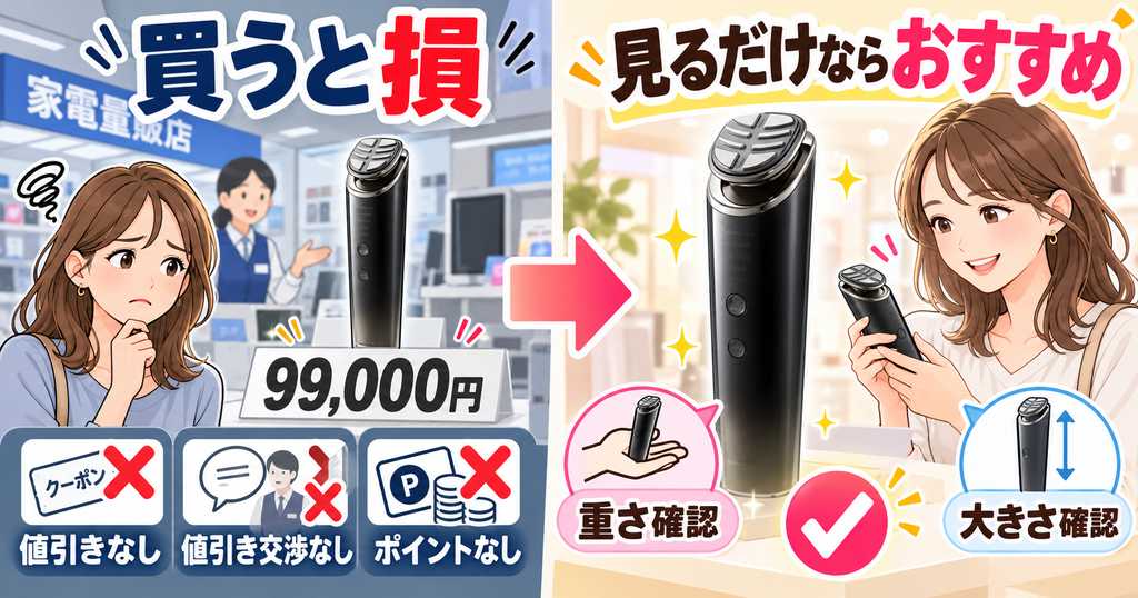 バイタリフトSR90の家電量販店購入｜実物確認はできるが値引きなし