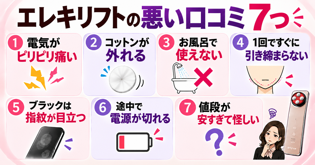 エレキリフトのデメリット｜刺激・非防水など悪い口コミ7つ