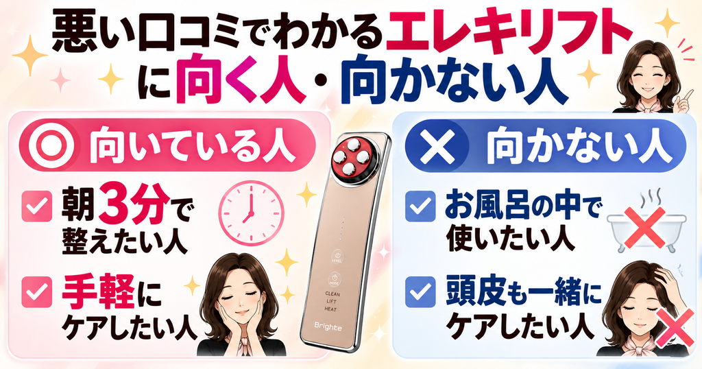 エレキリフトの向き不向き｜朝3分のケア向け・入浴や頭皮ケアは不可