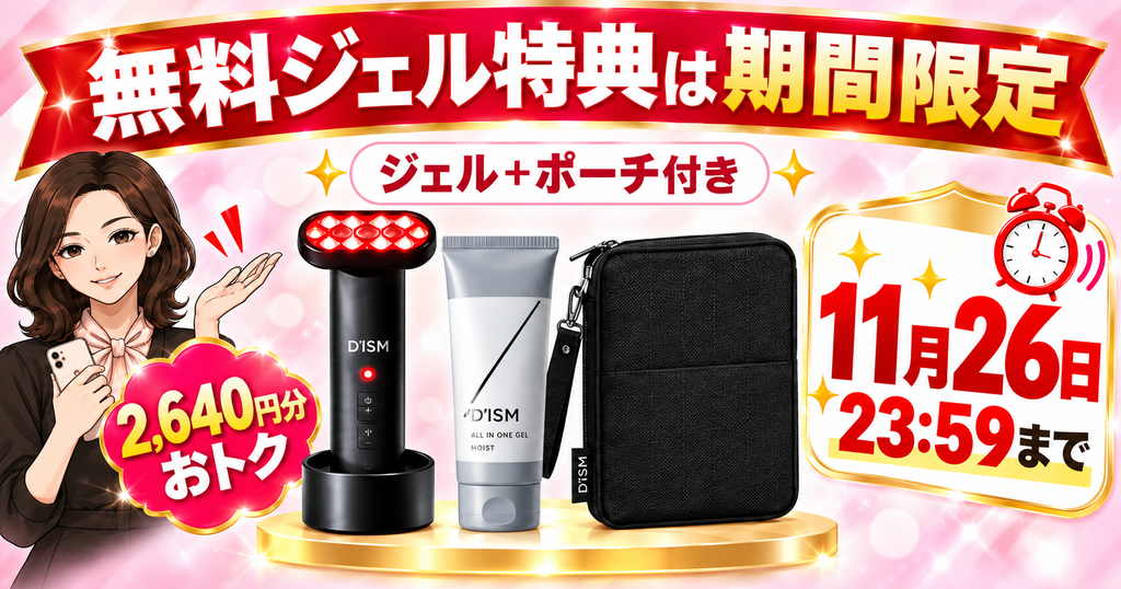 ディズム美顔器2.0の無料ジェルとポーチ特典の終了日時を示す案内図