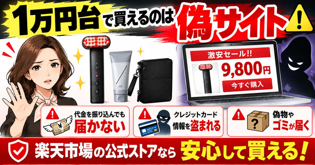 ディズム美顔器2.0の偽サイトで起こる未配送や情報流出の注意喚起図