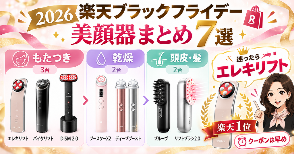 2026年楽天ブラックフライデー美顔器7選のまとめ｜悩み別の選び方