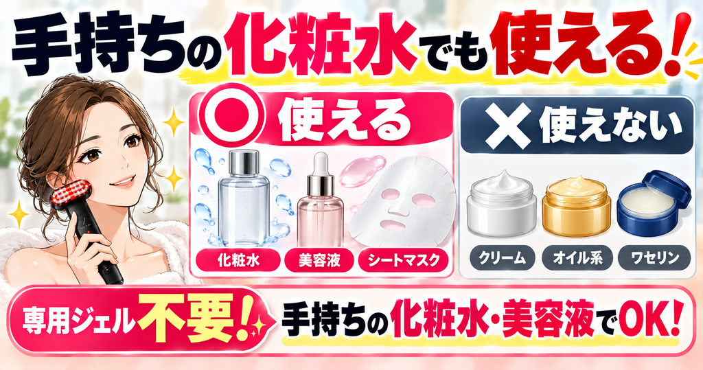 ディズム美顔器2.0で使う化粧水と美容液や避けたい油分の多い化粧品の比較図