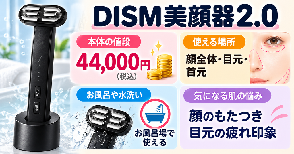 DISM美顔器2.0の顔・目元・首元ケアと浴室で使える仕様
