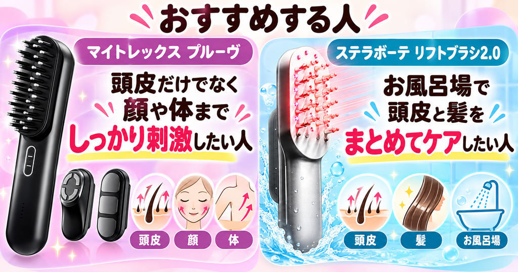 マイトレックス プルーヴとリフトブラシ2.0の選び方｜全身ケアか浴室での頭皮・髪ケア