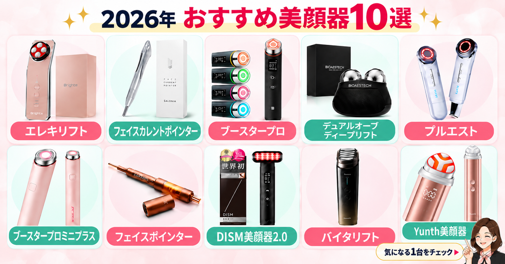 2026年版Amazonプライム感謝祭の美顔器おすすめランキング10選