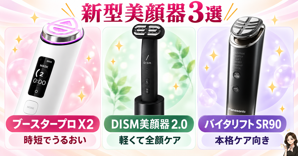 2026年版新型美顔器おすすめランキング3選