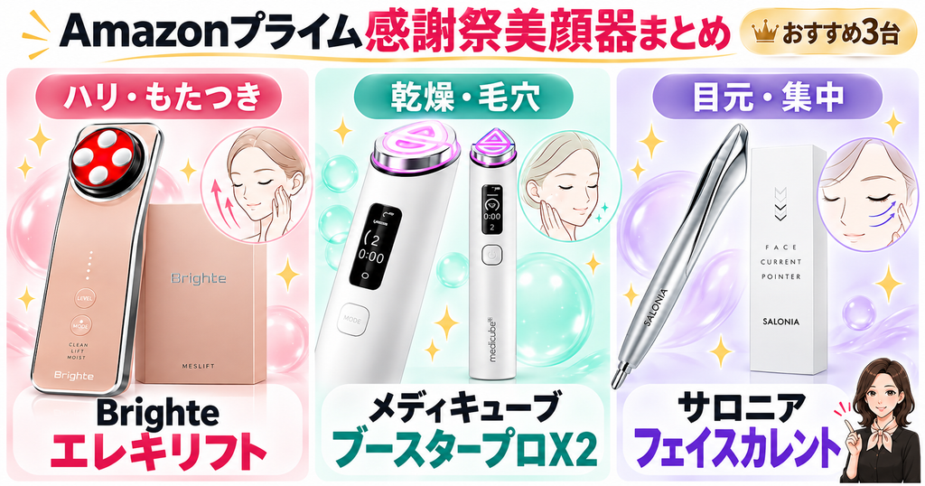 Amazonプライム感謝祭美顔器の結論｜悩み別おすすめ3台