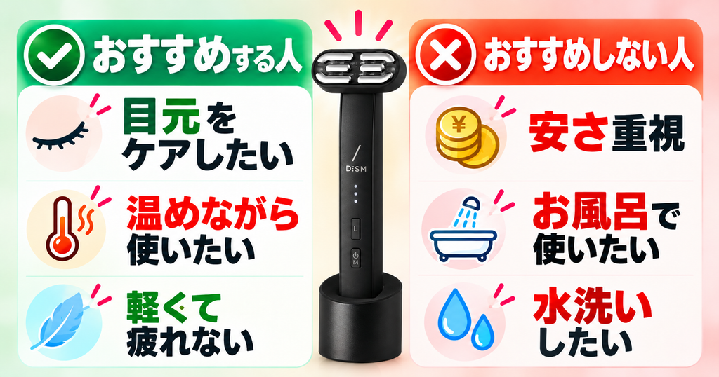 DISM美顔器2.0の選び方｜目元まで温感ケアしたい人向け