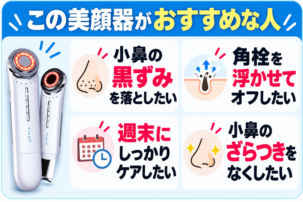 PLUESTマルチフェイシャルスパの選び方｜小鼻の黒ずみと角栓ケア
